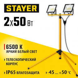 56925-2-50 Светодиодные прожекторы на штативе LED-MAX STAYER 2х50Вт, 6500К IP65, 1.6 м