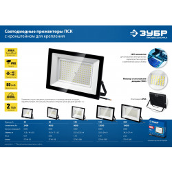 57141-100 Светодиодный прожектор Профессионал ЗУБР ПСК-100, 100 Вт, 6500К IP65