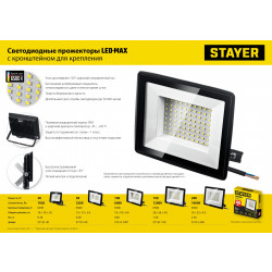 57131-200 Прожектор светодиодный LED-MAX STAYER 200 Вт, IP65