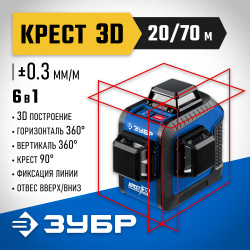 34908_z01 ЗУБР КРЕСТ 3D нивелир лазерный 3х360°, 20м/70м, точн. +/-0,3 мм/м
