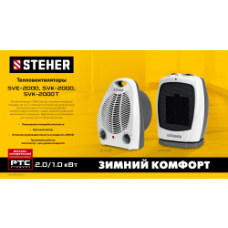 SVE-2000 STEHER 2 кВт, тепловентилятор