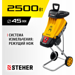 ESR-2500 STEHER 2500 Вт, электрический садовый измельчитель