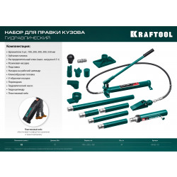 43435-10 KRAFTOOL 10т набор для правки кузова гидравлический в пластиковом кейсе