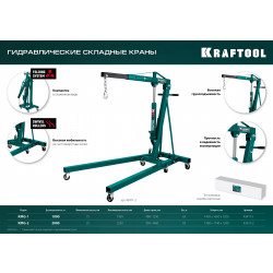 43411-2 Кран гидравлический складной KRAFTOOL KMG-2 2т 25-2250мм