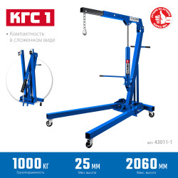 43011-1 ЗУБР КГС-1 1т 25-2060мм кран гидравлический складной, Профессионал