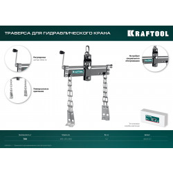 43415-0.7 KRAFTOOL 0.7т траверса для гидравлического крана