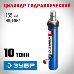 43027-10 ЗУБР 10т цилиндр гидравлический, Профессионал