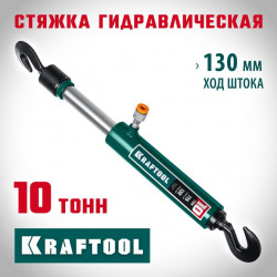 43423-10 KRAFTOOL 10т стяжка гидравлическая с 2 крюками