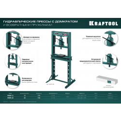 43470-12 KRAFTOOL PMW-12 12т пресс гидравлический с домкратом и возвратными пружинами