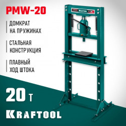 43470-20 KRAFTOOL PMW-20 20т пресс гидравлический с домкратом и возвратными пружинами