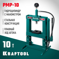 43472-10 KRAFTOOL PMP-10 10т пресс гидравлический с гидронасосом и манометром