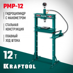 43472-12 KRAFTOOL PMP-12 12т пресс гидравлический с гидронасосом и манометром