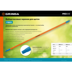 39137 GRINDA FIBER-120, фибергласовый, коническая резьба, длина 1170 мм., черенок для щеток