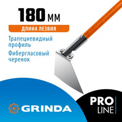 39592 Мотыга GRINDA PH-180 FIBER, 180 х 125 х 1360 мм, нержавеющая сталь, трапециевидный профиль, фибергласовый черенок, PROLine