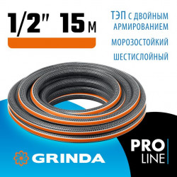 429009-1/2-15 Поливочный шланг GRINDA PROLine ULTRA 6 1/2 15 м 30 атм шестислойный двойное армирование