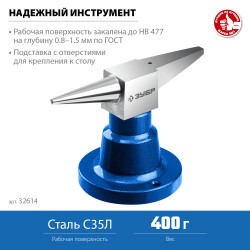 32614 ЗУБР 400 г настольная, Ювелирная стальная наковальня