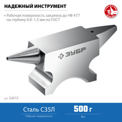 32615 ЗУБР 500 г, Ювелирная стальная наковальня