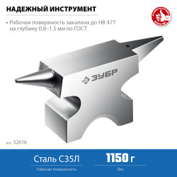 32616 ЗУБР 1150 г, Ювелирная стальная наковальня