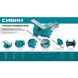 3244-150 СИБИН 150 мм, Стальные слесарные тиски