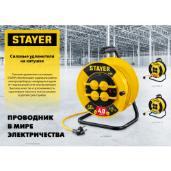 55070-30 Силовой удлинитель на катушке STAYER ПВС 2х2.5 30м 3750Вт, S 225