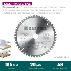 36953-165-20 KRAFTOOL Multi Material 165x20мм 48Т, диск пильный по алюминию