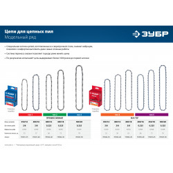 70304-35 ЗУБР тип 4 шаг 3/8'' паз 1.3 мм 52 звена цепь для электро и бензо пил