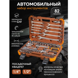 FT-4821-5 Набор инструментов 82пр.1/4'',1/2''(6гр.)(4-32мм) FORSTIME