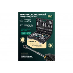 RF-41082-5L ( 3 K-T ) ( 3 K-T ) Набор инструментов с телескопическими трещотками 108пр. 1/4''&1/2'' (6гр.) (4-32мм) RockFORCE