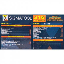 Sigmatool-38841 Набор инструментов 216пр. 1/4