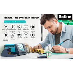 Паяльная станция BAKON BK60 ESD