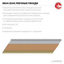 305399-50 ЗУБР SN34 (D34) 50 х 2.8 мм, реечные гвозди рифленые оцинкованные, 5000 шт