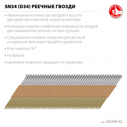 305399-63 ЗУБР SN34 (D34) 63 х 2.8 мм, реечные гвозди рифленые оцинкованные, 4000 шт