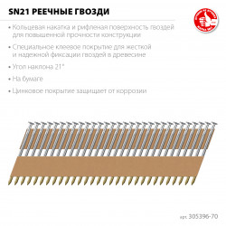 305396-70 ЗУБР SN21 70 х 3.1 мм, реечные гвозди рифленые оцинкованные, 2400 шт