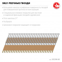 305396-80 ЗУБР SN21 80 х 3.1 мм, реечные гвозди рифленые оцинкованные, 2000 шт