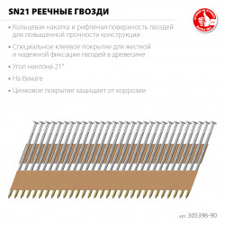 305396-90 ЗУБР SN21 90 х 3.1 мм, реечные гвозди рифленые оцинкованные, 2000 шт