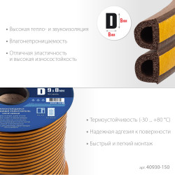 40930-150_z01 ЗУБР D-профиль, размер 9 х 8 мм, коричневый, 150 м, самоклеящийся резиновый уплотнитель (40930-150)