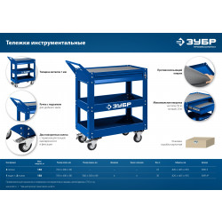 38913 Инструментальная тележка ЗУБР открытого типа, 3 полки, 820х405х955 мм, Профессионал