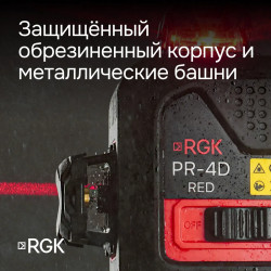 129778 Лазерный уровень RGK PR-4D Red с красным лучом + RGK CG-2 - распорная штанга-штатив