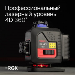 129778 Лазерный уровень RGK PR-4D Red с красным лучом + RGK CG-2 - распорная штанга-штатив