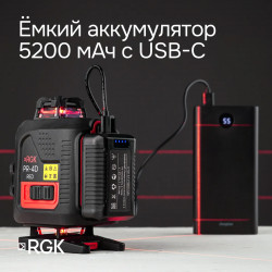 129778 Лазерный уровень RGK PR-4D Red с красным лучом + RGK CG-2 - распорная штанга-штатив