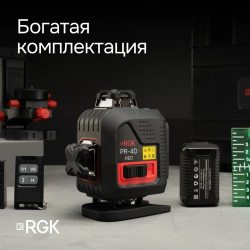 129778 Лазерный уровень RGK PR-4D Red с красным лучом + RGK CG-2 - распорная штанга-штатив