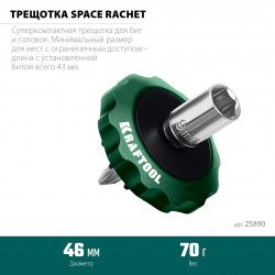 25890 KRAFTOOL SPACE Ratchet суперкомпактная реверсивная трещотка для бит и головок