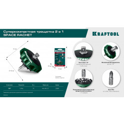 25890 KRAFTOOL SPACE Ratchet суперкомпактная реверсивная трещотка для бит и головок