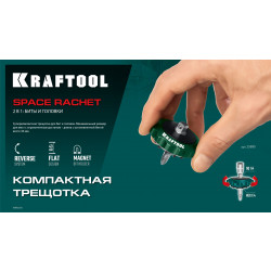 25890 KRAFTOOL SPACE Ratchet суперкомпактная реверсивная трещотка для бит и головок