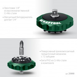 25890 KRAFTOOL SPACE Ratchet суперкомпактная реверсивная трещотка для бит и головок