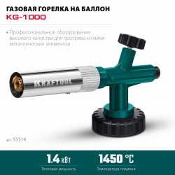 55514 Газовая горелка KRAFTOOL KG-1000 цельнометаллическая, с пьезоподжигом, на баллон с цанговым соединением, 1300°C