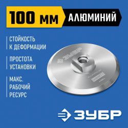 35783-100 Держатель алюминиевый для АГШК ЗУБР d 100 мм, М14, ПРОФЕССИОНАЛ