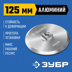 35783-125 Держатель алюминиевый для АГШК ЗУБР d 125 мм, М14, ПРОФЕССИОНАЛ