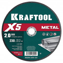 36255-230-2.0 KRAFTOOL X5 Metal 230x2.0 мм по металлу отрезной диск для УШМ