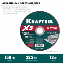 36255-150-1.2 KRAFTOOL X5 Metal 150x1.2 мм по металлу отрезной диск для УШМ